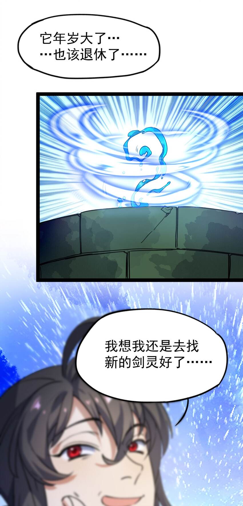 《修仙界唯一纯爷们》第十二话 好大个剑灵 第18页
