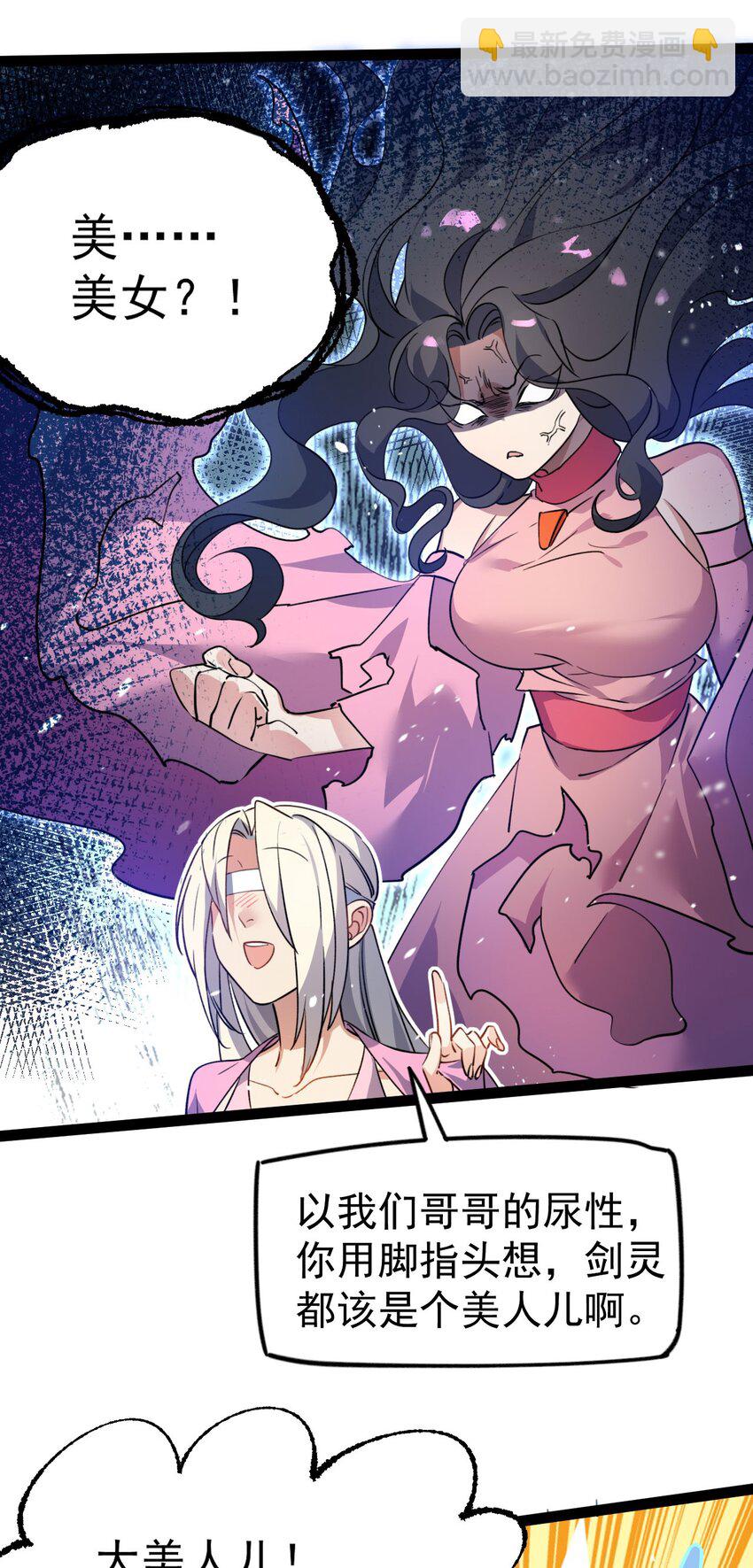 《修仙界唯一纯爷们》第十二话 好大个剑灵 第24页