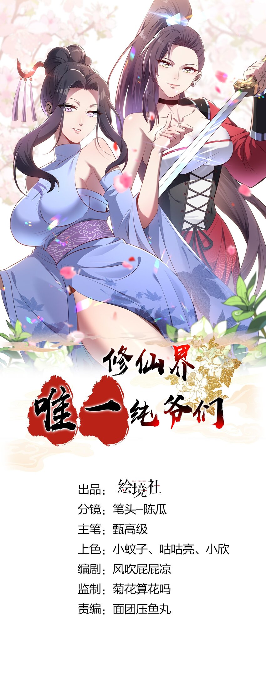 《修仙界唯一纯爷们》第十六话 女帝？！ 第1页