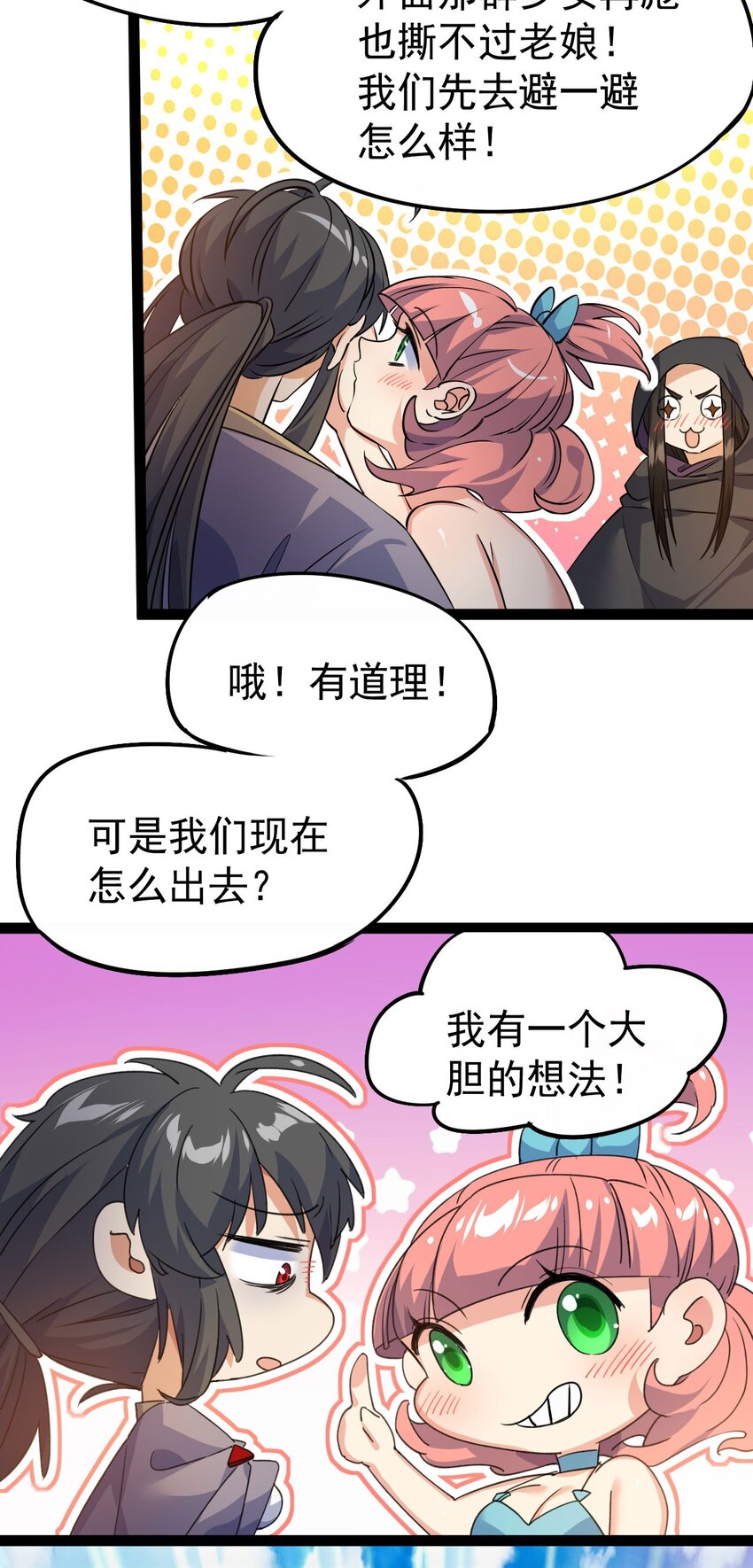 《修仙界唯一纯爷们》第十六话 女帝？！ 第31页