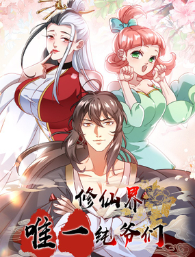 《修仙界唯一纯爷们》漫画封面图 - tl漫画