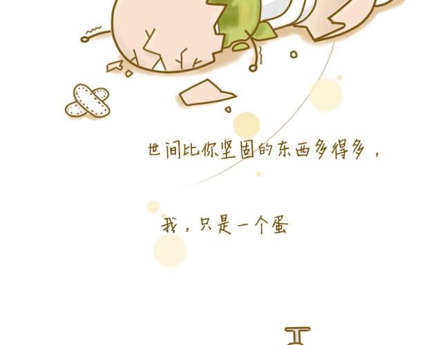 《我是一个蛋》我受伤了 第17页