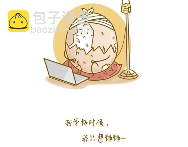 《我是一个蛋》我受伤了 第18页