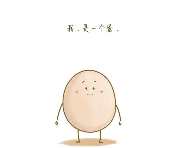《我是一个蛋》我，是一个蛋 第1页
