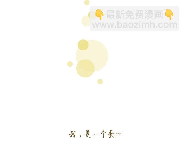 《我是一个蛋》我，是一个蛋 第23页