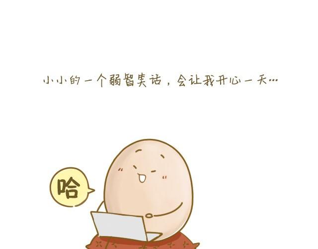 《我是一个蛋》我，是一个蛋 第3页