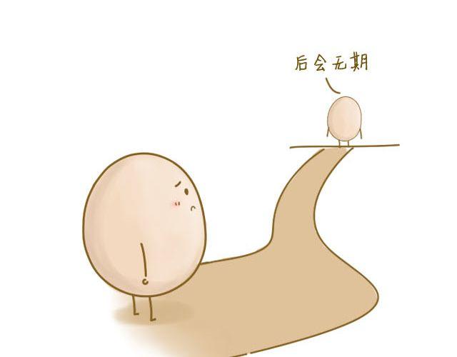《我是一个蛋》蛋蛋友 第17页