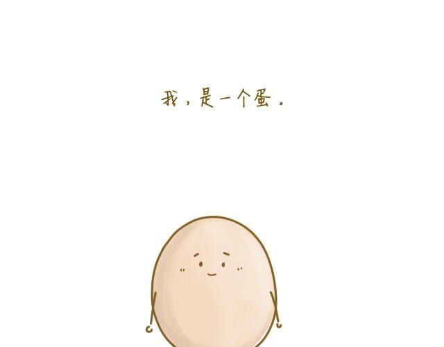 《我是一个蛋》蛋蛋友 第1页