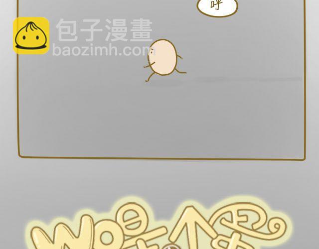 《我是一个蛋》蛋蛋心梦#1 第3页