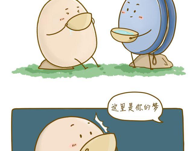 《我是一个蛋》蛋蛋心梦#2 第25页