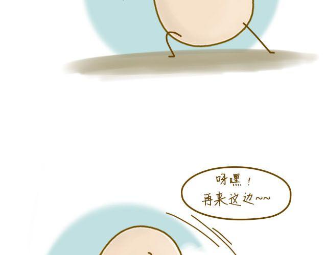 《我是一个蛋》蛋蛋心梦#2 第3页