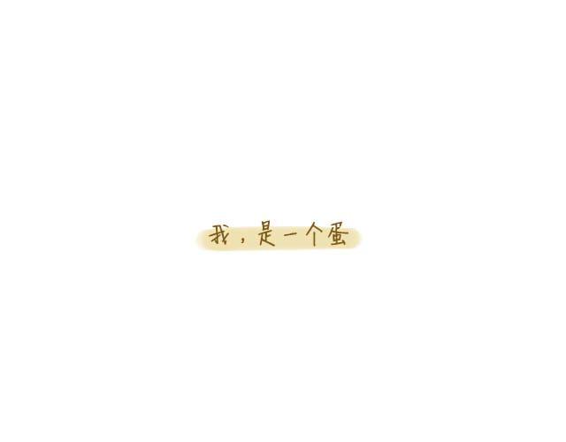 《我是一个蛋》归途 第1页