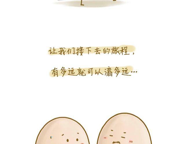 《我是一个蛋》归途 第38页