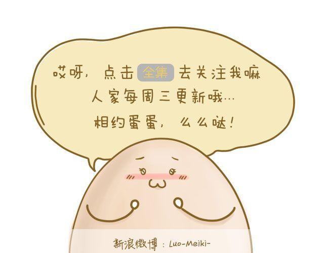 《我是一个蛋》情人节特辑2 第38页