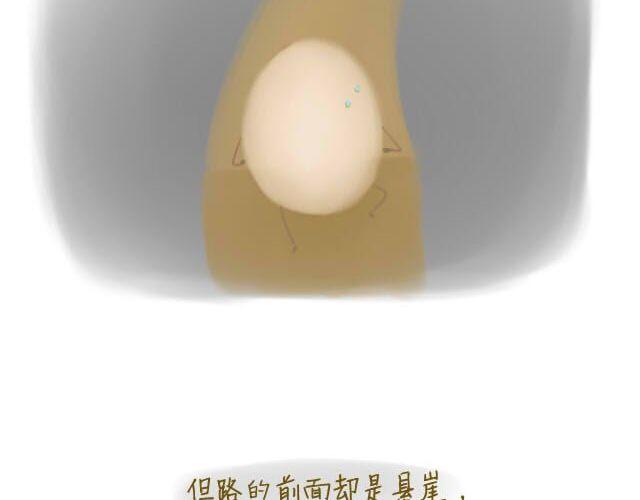 《我是一个蛋》心灵蛋花汤#1 第10页