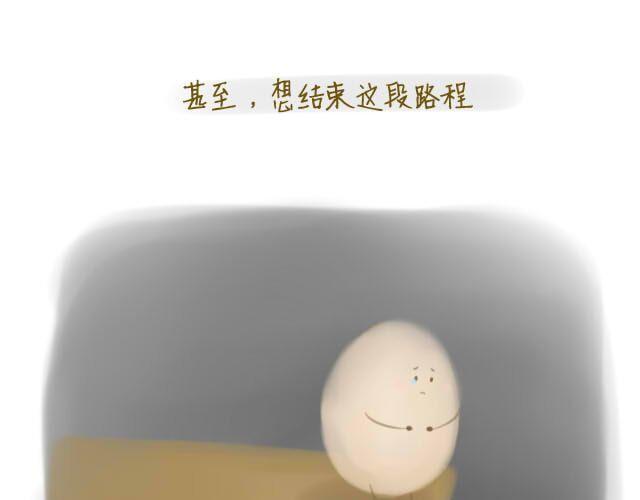 《我是一个蛋》心灵蛋花汤#1 第15页