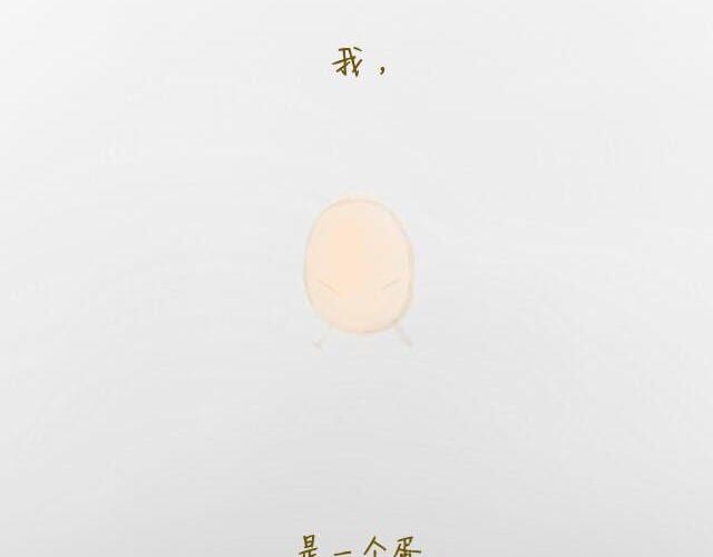 《我是一个蛋》心灵蛋花汤#1 第2页