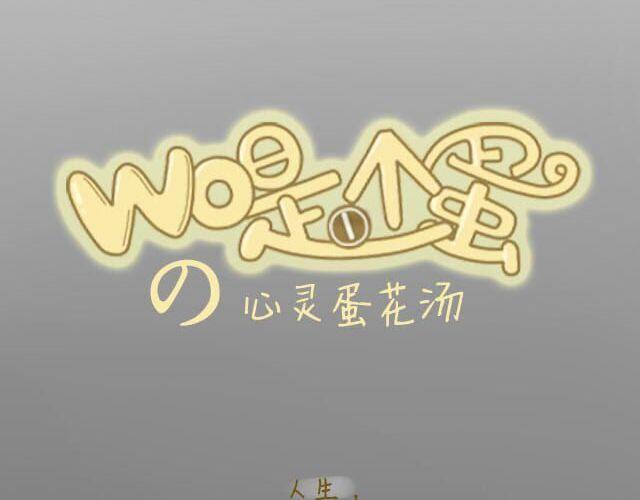《我是一个蛋》心灵蛋花汤#1 第4页