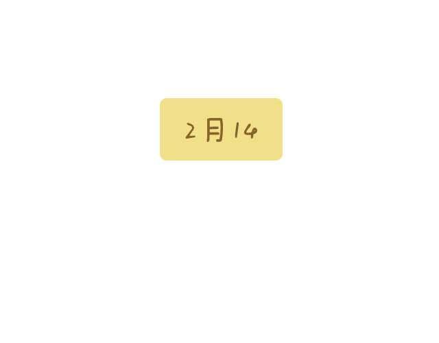 《我是一个蛋》情人节特辑 第1页
