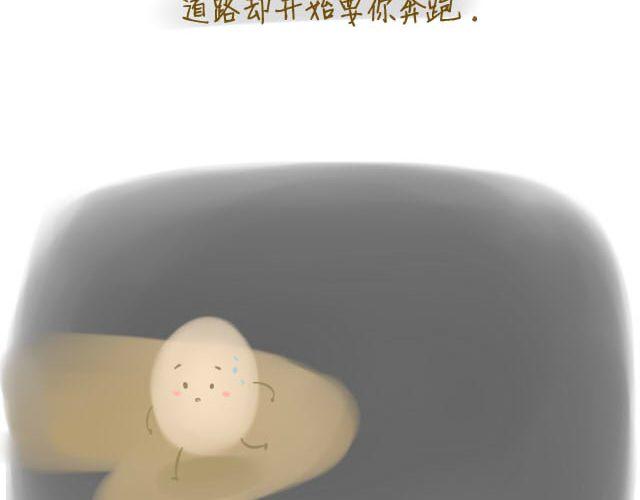 《我是一个蛋》心灵蛋花汤#2 第10页