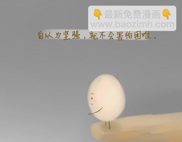 《我是一个蛋》心灵蛋花汤#2 第19页