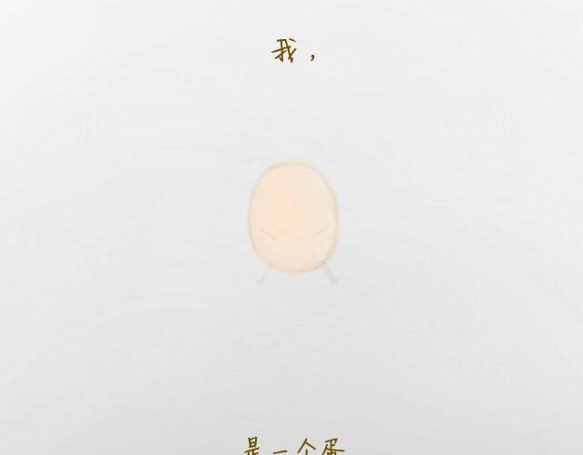 《我是一个蛋》心灵蛋花汤#2 第2页