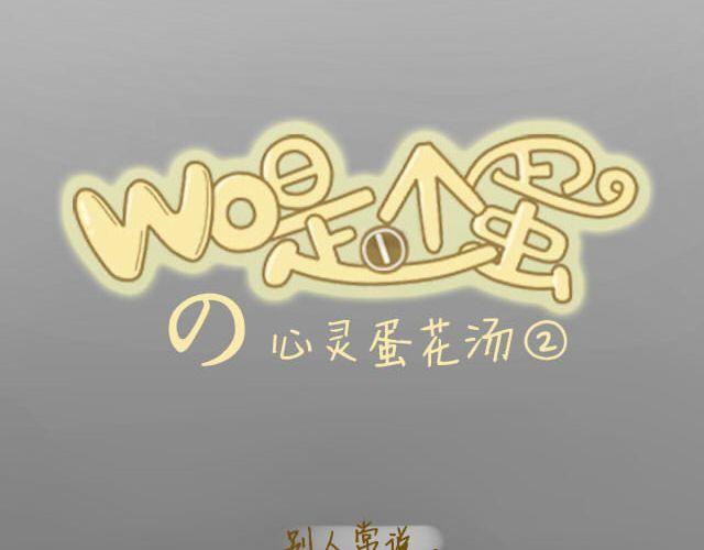 《我是一个蛋》心灵蛋花汤#2 第4页