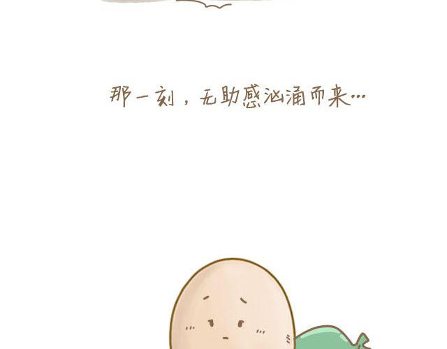 《我是一个蛋》蛋蛋的忧伤 第12页