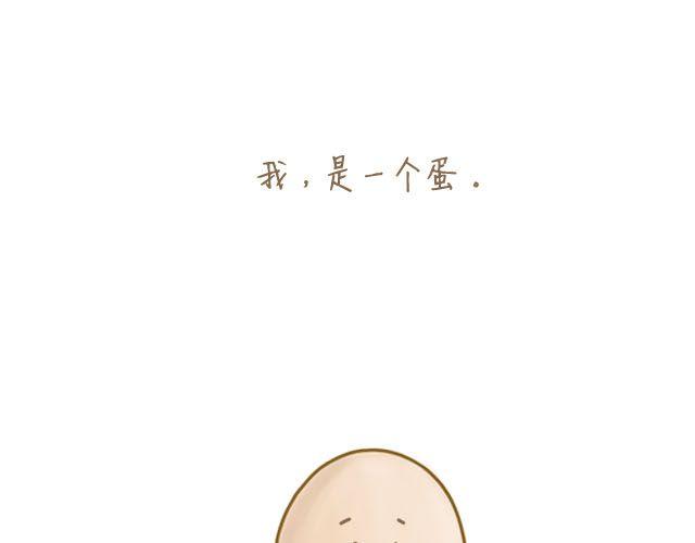 《我是一个蛋》蛋蛋的忧伤 第1页