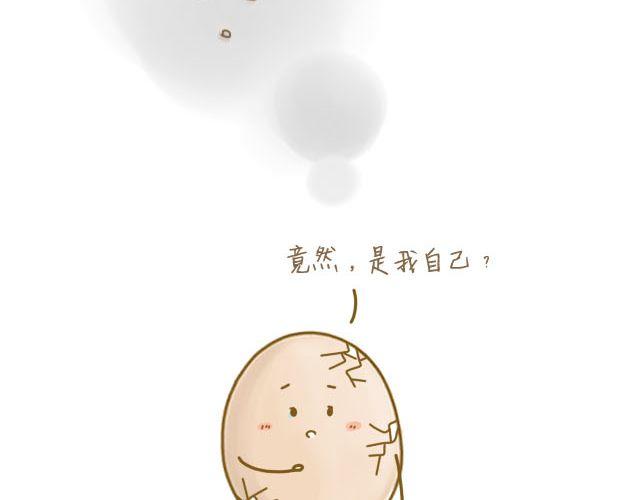 《我是一个蛋》蛋蛋的忧伤 第33页