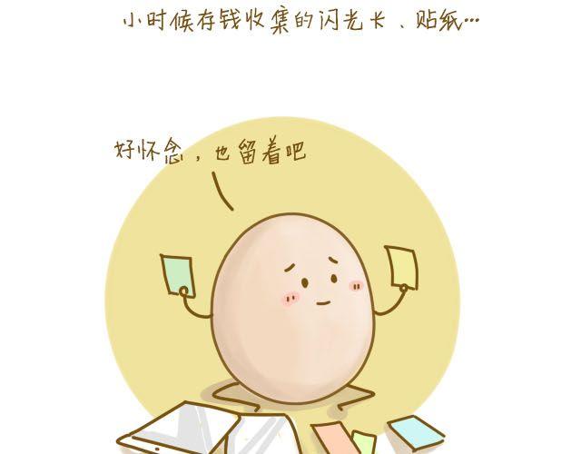 《我是一个蛋》淡淡的回忆 第15页