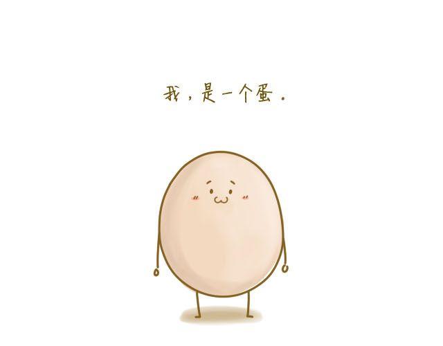《我是一个蛋》淡淡的回忆 第1页