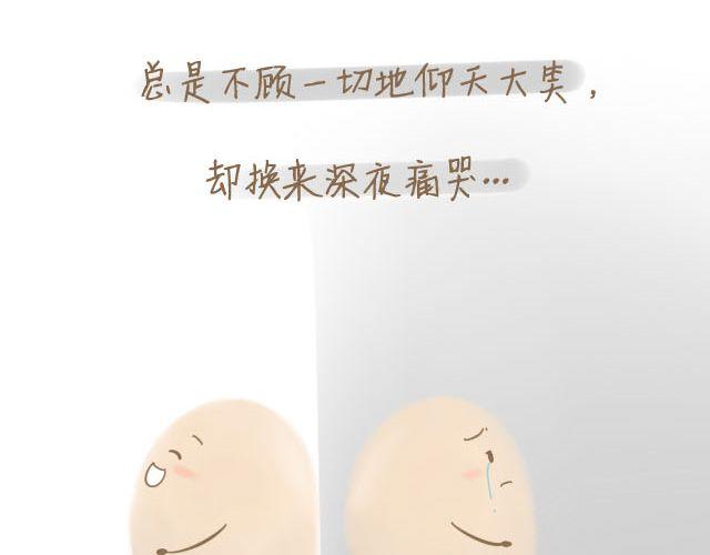 《我是一个蛋》心灵蛋花汤#3 第26页