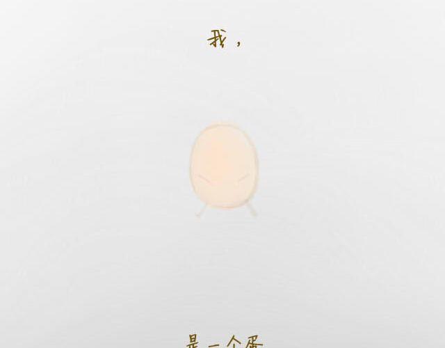 《我是一个蛋》心灵蛋花汤#3 第2页