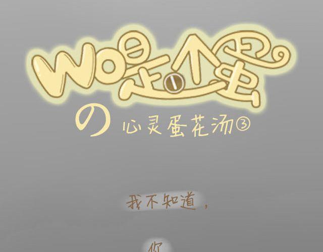 《我是一个蛋》心灵蛋花汤#3 第4页