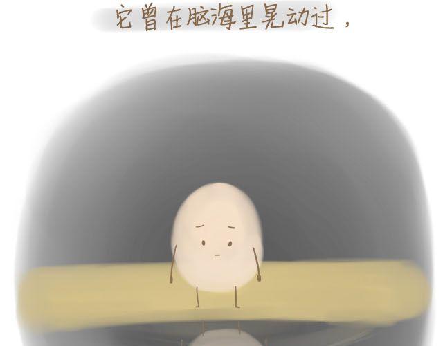 《我是一个蛋》心灵蛋花汤#3 第9页