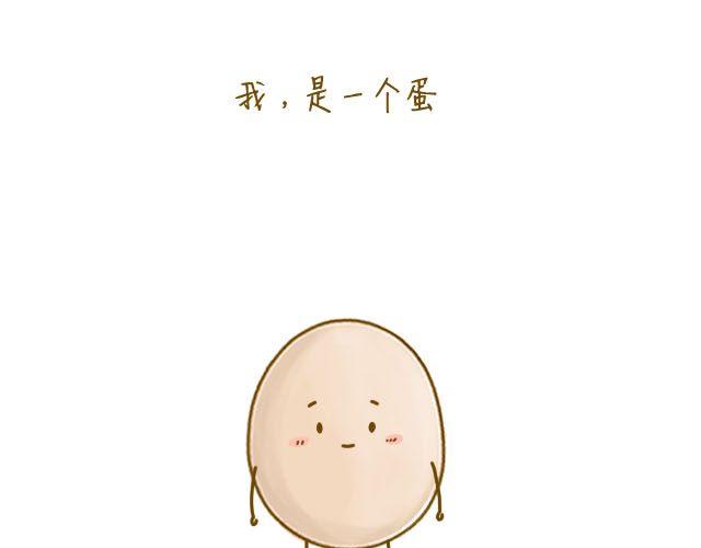 《我是一个蛋》身边的你 第1页