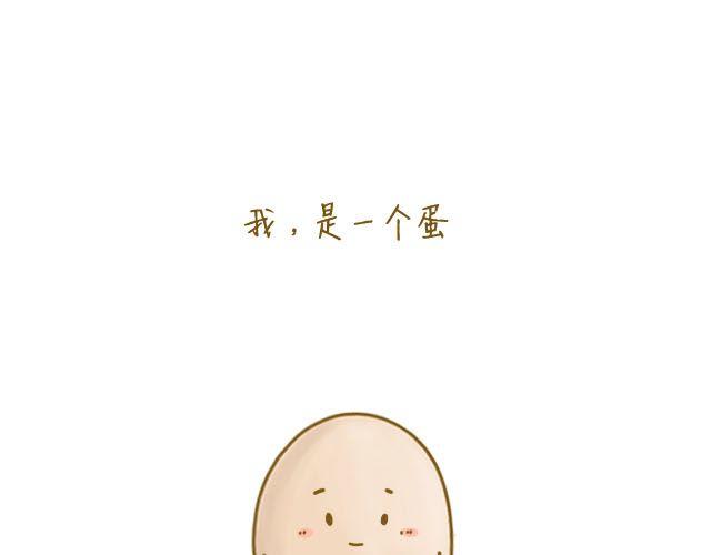 《我是一个蛋》握紧不了的双手 第1页