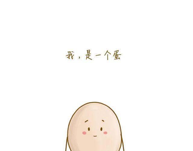 《我是一个蛋》番茄炒蛋 第1页