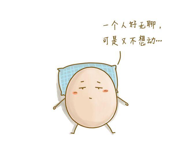 《我是一个蛋》牛粪般的青葱 第17页