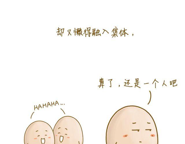 《我是一个蛋》牛粪般的青葱 第18页