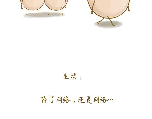 《我是一个蛋》牛粪般的青葱 第19页