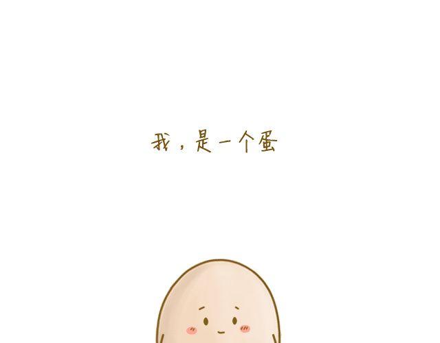 《我是一个蛋》牛粪般的青葱 第1页