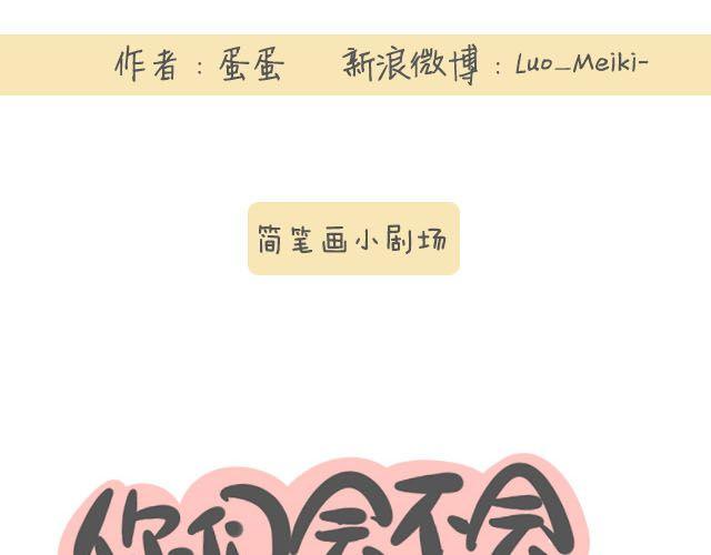 《我是一个蛋》牛粪般的青葱 第49页