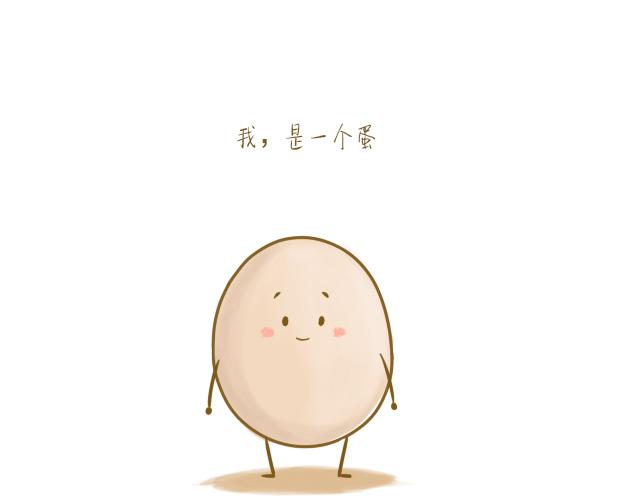 《我是一个蛋》对不起，谢谢你 第1页