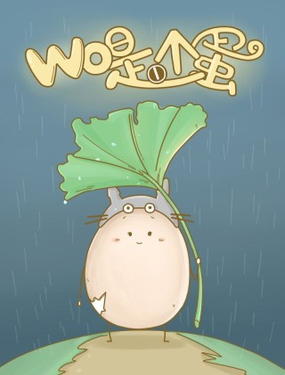 《我是一个蛋》漫画封面图 - tl漫画