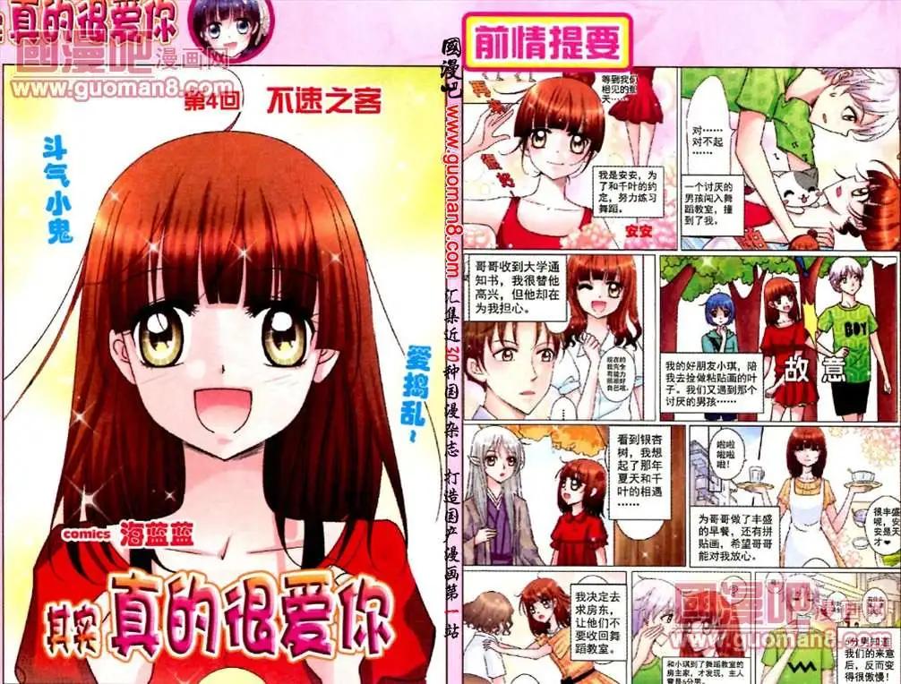 《其实真的很爱你》4话 不速之客 第1页