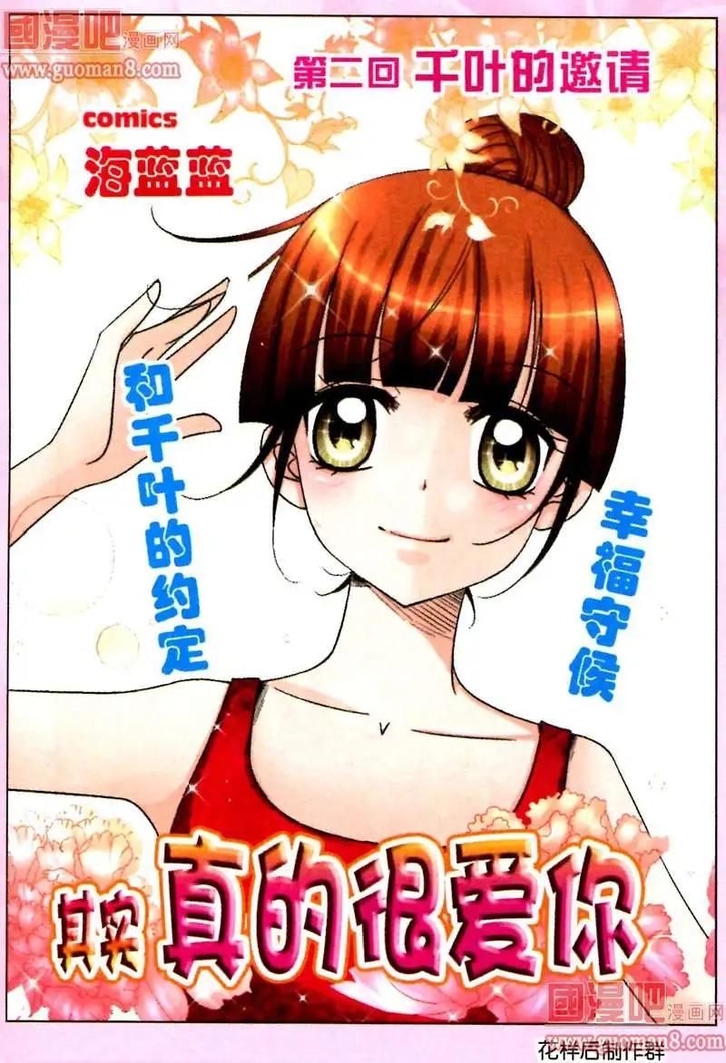 《其实真的很爱你》2话 千叶的邀请 第1页