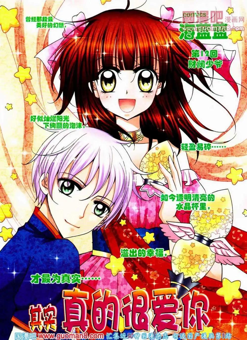 《其实真的很爱你》第12话 财阀少爷 第1页