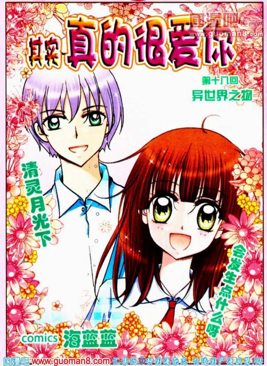 《其实真的很爱你》第18话 异世界之物 第1页